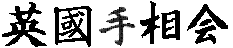 The Chinese name characters of the Society